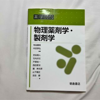 物理薬剤学・製剤学(健康/医学)