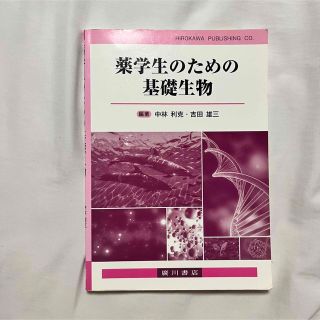 薬学生のための基礎生物(健康/医学)