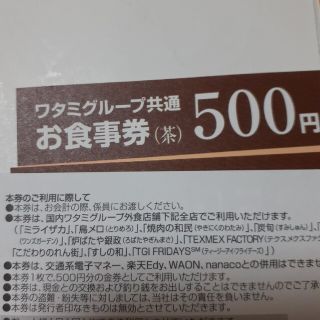 ワタミグループ共通お食事券500円を5枚(フード/ドリンク券)