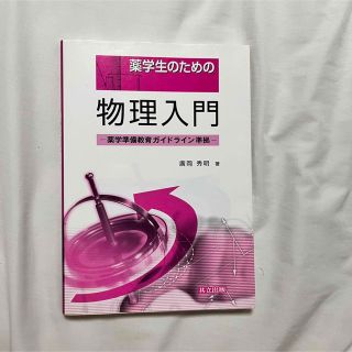 薬学生のための物理入門(科学/技術)