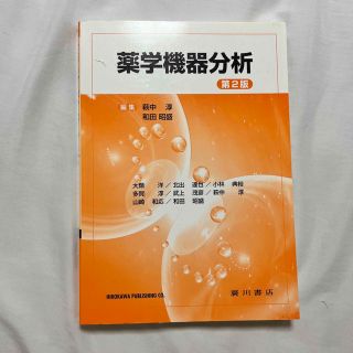 薬学機器分析 第２版(健康/医学)