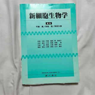 新細胞生物学(科学/技術)