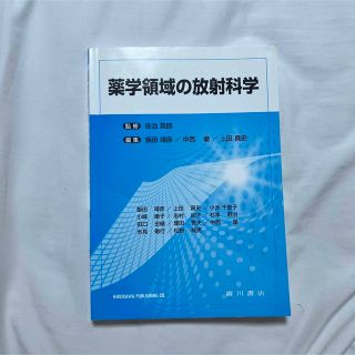 薬学領域の放射科学(科学/技術)