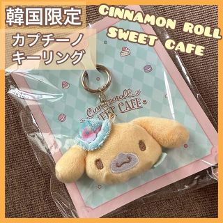 シナモロール(シナモロール)の【韓国限定】 シナモン　フレンズ　カプチーノ　キーリング　新品(キャラクターグッズ)