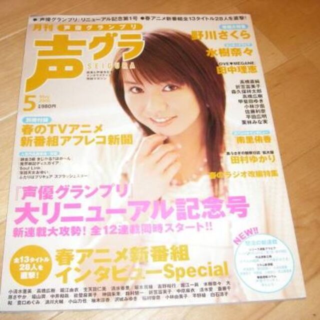 声優グランプリ 2006/5 野川さくら/水樹奈々/田中理恵/南里侑香 エンタメ/ホビーの雑誌(アート/エンタメ/ホビー)の商品写真