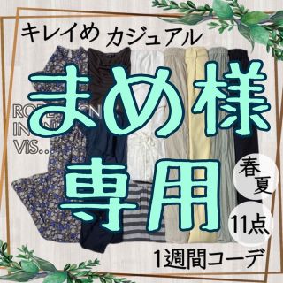 ヴィス(ViS)の専用きれいめカジュアル 1週間コーデセット 10点 まとめ売り ロペ ビス 他(セット/コーデ)