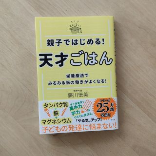 親子ではじめる！天才ごはん 栄養療法でみるみる脳の働きがよくなる！(結婚/出産/子育て)