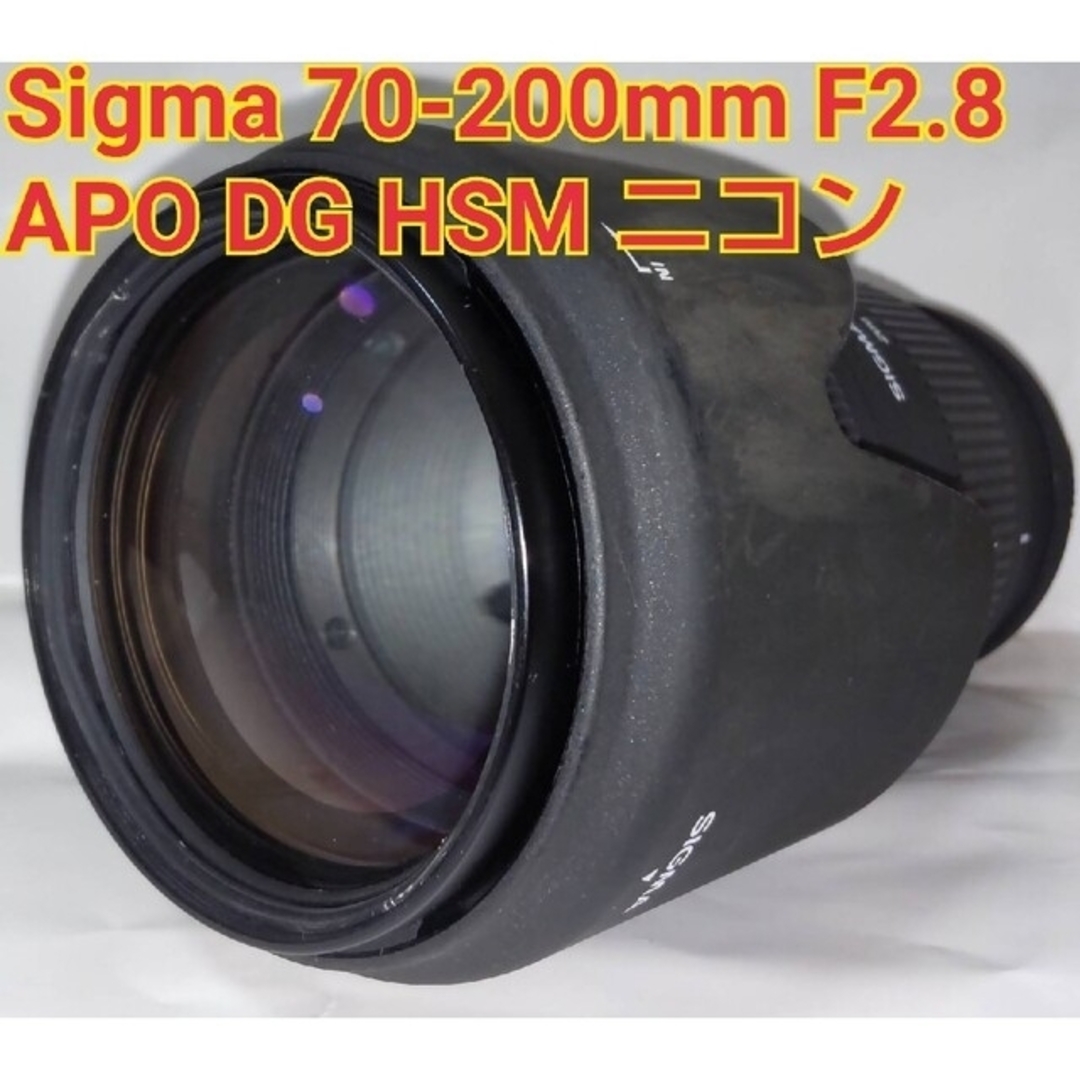 SIGMA(シグマ)のSIGMA APO 70-200mm F2.8 EX HSM ニコン スマホ/家電/カメラのカメラ(レンズ(ズーム))の商品写真