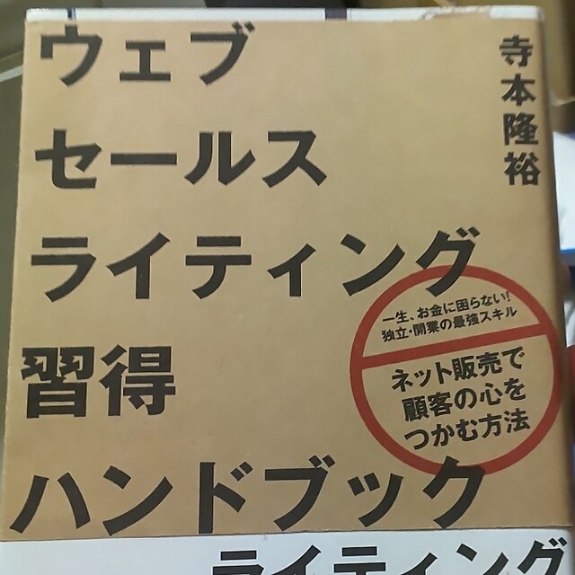 ウェブセールスライティング習得ハンドブック / 寺本隆裕