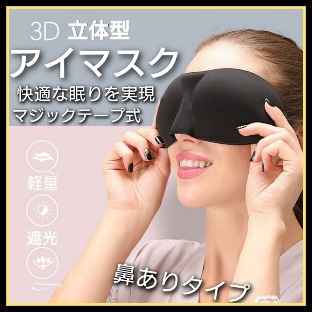 ３D 立体型アイマスク　立体構造　男女兼用　睡眠　快眠　遮光　黒色　 軽量　旅行 コスメ/美容のリラクゼーション(その他)の商品写真