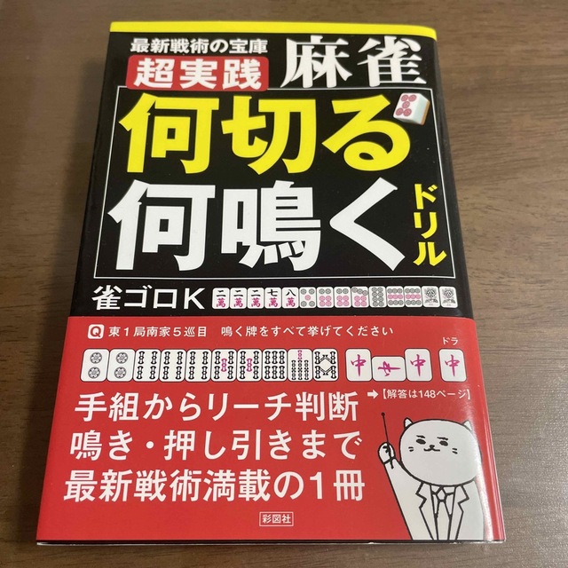 超実践麻雀「何切る」「何鳴く」ドリル　24様専用 エンタメ/ホビーの本(趣味/スポーツ/実用)の商品写真