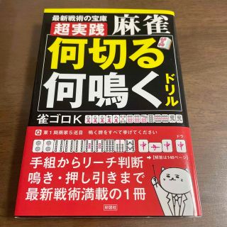 超実践麻雀「何切る」「何鳴く」ドリル　24様専用(趣味/スポーツ/実用)