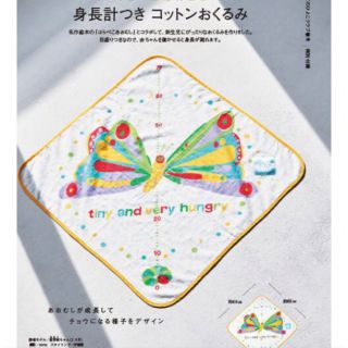 ベネッセ(Benesse)のはらぺこあおむし　身長計付き　コットン　おくるみ　ひよこクラブ(おくるみ/ブランケット)