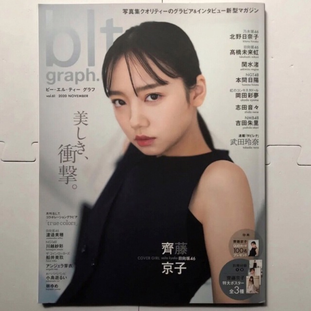 bltgraph 齊藤京子 関水渚 北野日奈子 高橋未来虹 本間日陽 岡田彩夢 エンタメ/ホビーのタレントグッズ(アイドルグッズ)の商品写真