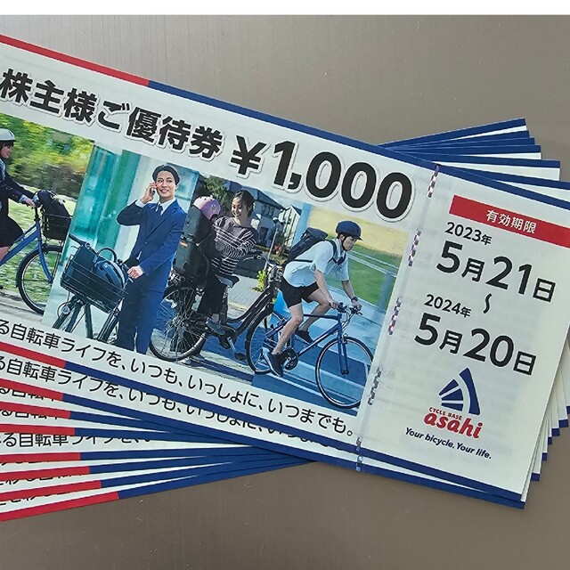 あさひ自転車　　株主優待　8000円分