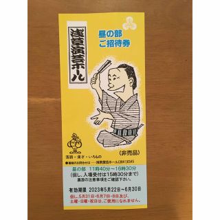 浅草演芸ホール　昼の部　5月・6月招待券　1枚(落語)