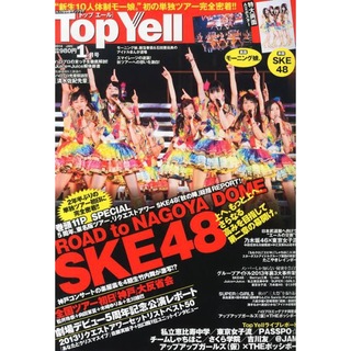 エスケーイーフォーティーエイト(SKE48)の【期間限定割引！】Top Yell(トップエール)2014年1月号<最安値！>(アート/エンタメ/ホビー)