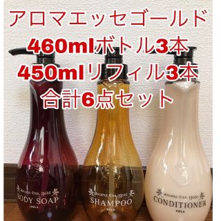 ポーラ(POLA)のアロマエッセゴールド ボトル本体460ml3本＋詰め替え450ml3パック PO(シャンプー)