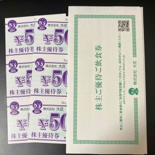 大庄株主優待券　500円×6枚(レストラン/食事券)