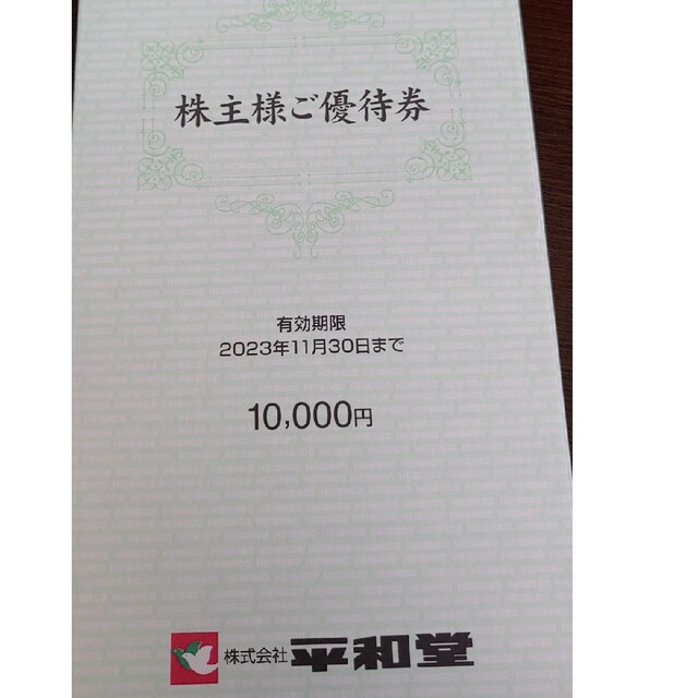 50000円分) 平和堂 株主優待券 ~2023.11.30 - linnke.com.br