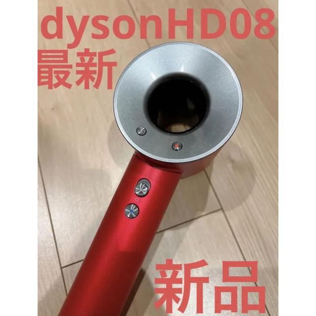 Dyson - 【最新モデル・新品】dyson ヘアドライヤー レッド ダイソンの