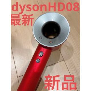 ダイソン(Dyson)の【最新モデル・新品】dyson ヘアドライヤー レッド ダイソン(ドライヤー)