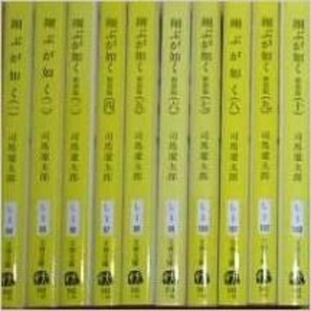 翔ぶが如く (新装版) 文庫 全10巻 完結セット 司馬遼太郎　小説　歴史　日本