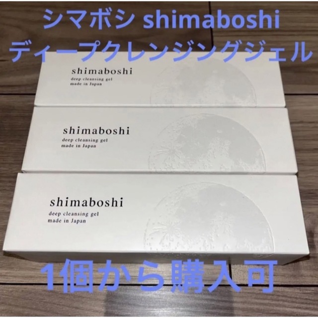 3箱セット シマボシ  shimaboshi 新品 ディープクレンジングジェル