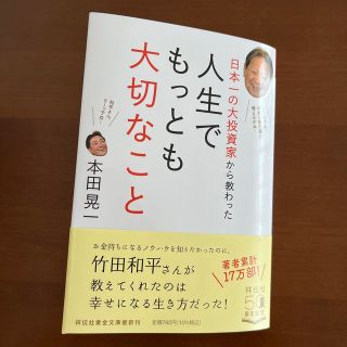 日本一の大投資家から教わった人生でもっとも大切なこと(その他)