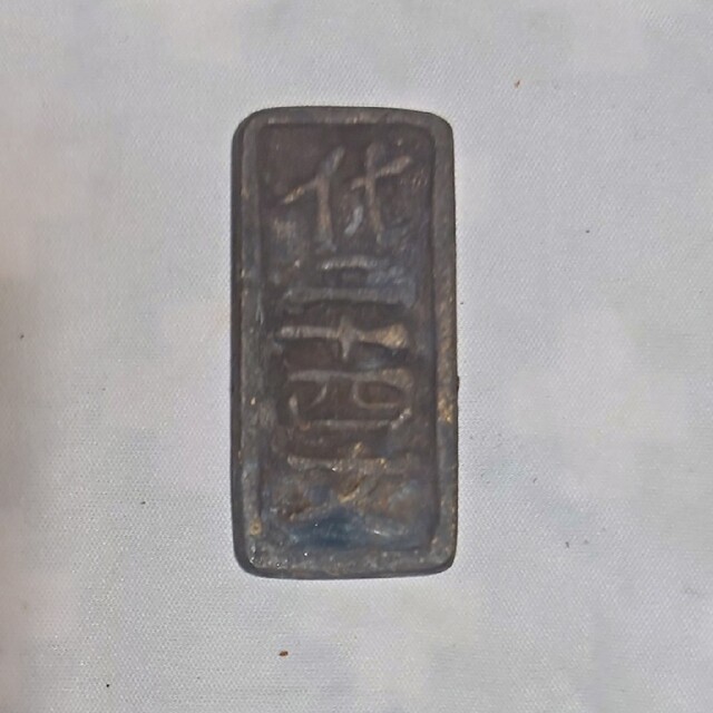 貨幣1862   幕末　　上州鉛切手銭     １種