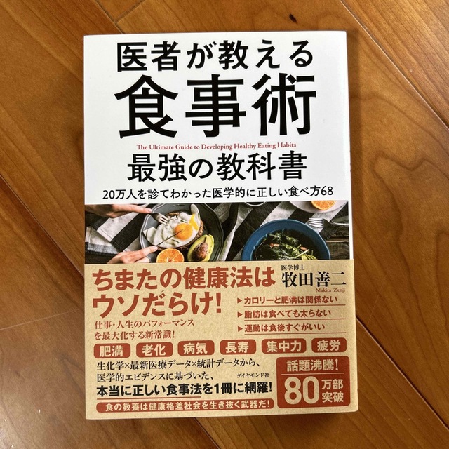 医者が教える食事術最強の教科書 ２０万人を診てわかった医学的に正しい食べ方６８ エンタメ/ホビーの本(その他)の商品写真