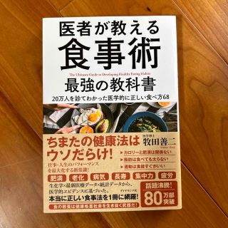 医者が教える食事術最強の教科書 ２０万人を診てわかった医学的に正しい食べ方６８(その他)