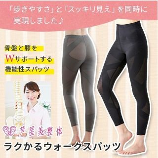 芦屋美整体 骨盤ラクかるウォークスパッツ(エクササイズ用品)