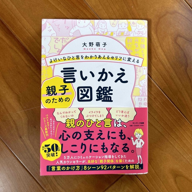 よけいなひと言をわかりあえるセリフに変える親子のための言いかえ図鑑 エンタメ/ホビーの雑誌(結婚/出産/子育て)の商品写真