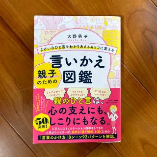 よけいなひと言をわかりあえるセリフに変える親子のための言いかえ図鑑(結婚/出産/子育て)