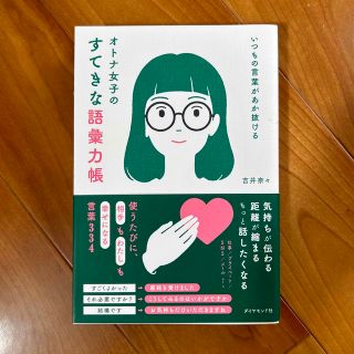 いつもの言葉があか抜ける　オトナ女子のすてきな語彙力帳(ビジネス/経済)