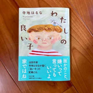 わたしの良い子(文学/小説)