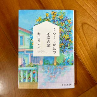 うつくしが丘の不幸の家(その他)