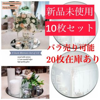 10枚SET 【結婚式】ラウンドミラー　円形ミラー　テーブルミラー(その他)