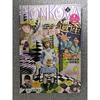 アサヒシンブンシュッパン(朝日新聞出版)のHONKOWA (ホンコワ) 2021年 11月号(アート/エンタメ/ホビー)