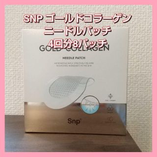 SNP ゴールドコラーゲン ニードルパッチ　1箱 8パッチ 4回分(パック/フェイスマスク)