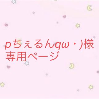 pちぇるんqω・)様  専用ページ(ピアス)