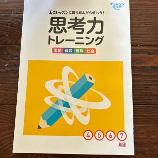 チャレンジ　思考力トレーニングテスト　５年生　4教科　4-7月(語学/資格/講座)