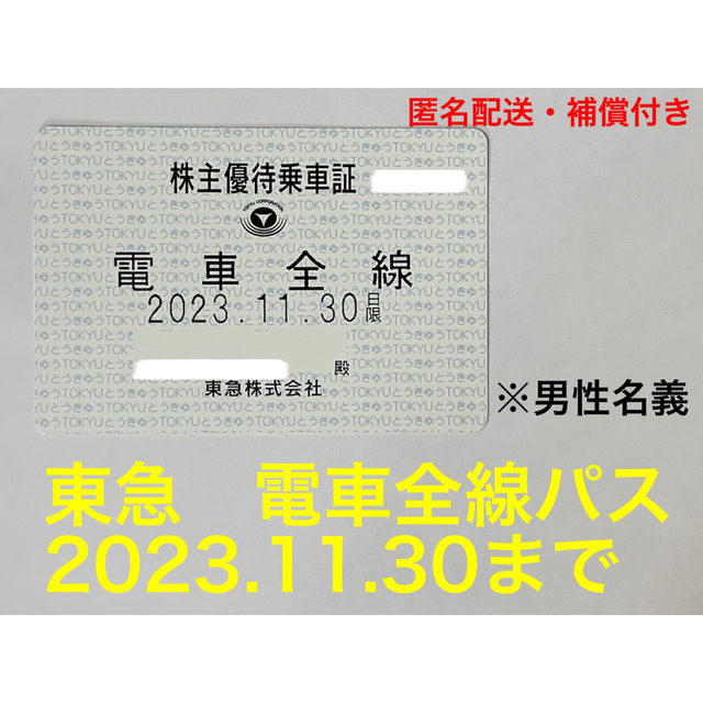 東急　株主優待乗車証　電車バス全線　定期