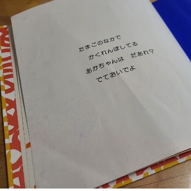 たまごのあかちゃん　ふわふわふー　絵本　セット　０才　１才　２才 エンタメ/ホビーの本(絵本/児童書)の商品写真