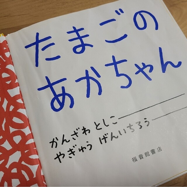 たまごのあかちゃん　ふわふわふー　絵本　セット　０才　１才　２才 エンタメ/ホビーの本(絵本/児童書)の商品写真