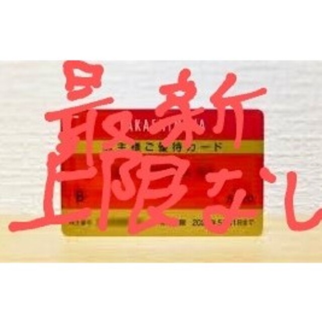 【限度額無し】高島屋 株主優待カード 2023年11月30日まで