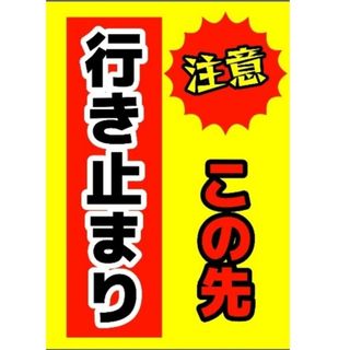 208迷惑対策プラカード『注意この先行き止まり縦型』(その他)