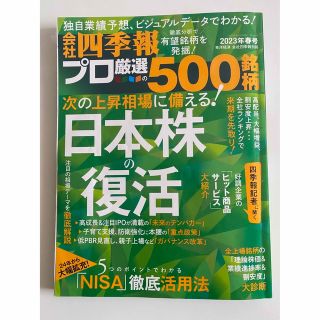 別冊 会社四季報 プロ500銘柄 2023年 04月号(ビジネス/経済/投資)