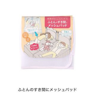 ニシマツヤ(西松屋)のふとんのすき間にメッシュパッド  西松屋(その他)